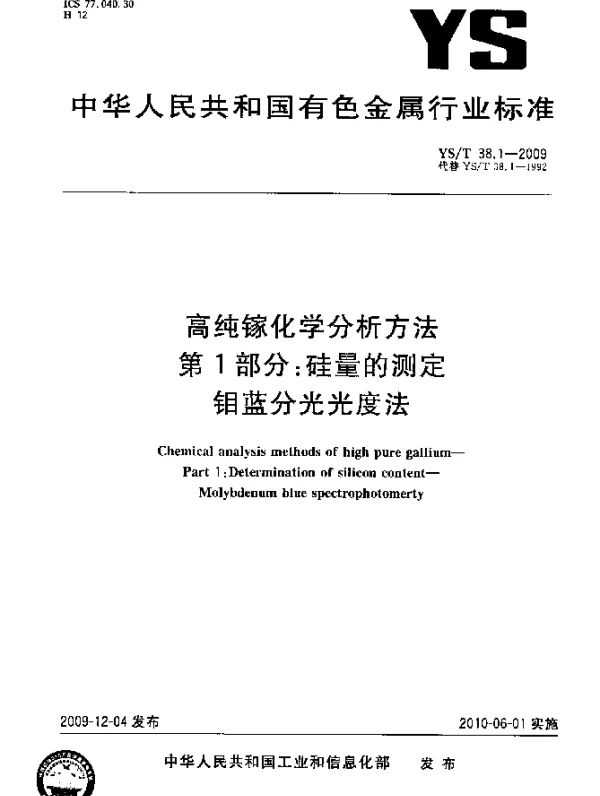 YST 38.1-2009 高纯镓化学分析方法.第1部分：硅量的测定.钼蓝分光光度法