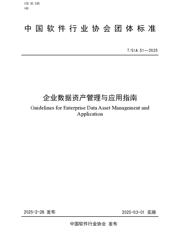 TSIA 051-2025 企业数据资产管理与应用指南