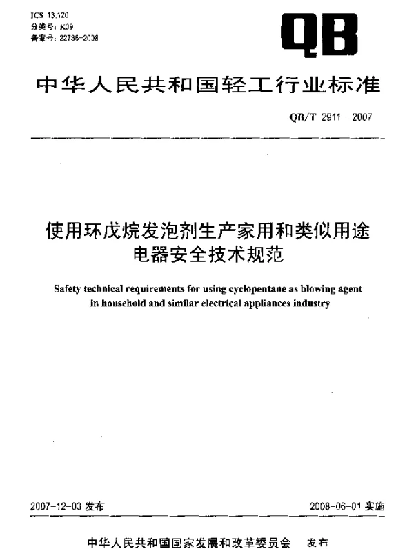 QBT 2911-2007 使用环戊烷发泡剂生产家用和类似用途电器安全技术规范