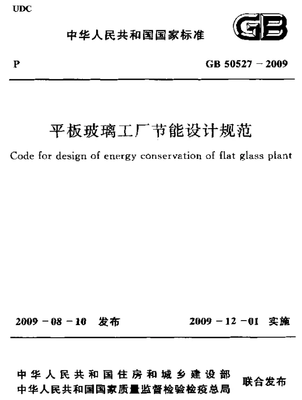GB 50527-2009 平板玻璃工厂节能设计规范