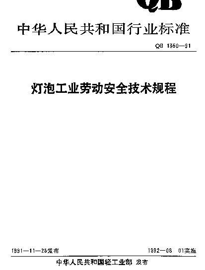 QB 1350-1991 灯泡工业劳动安全技术规程