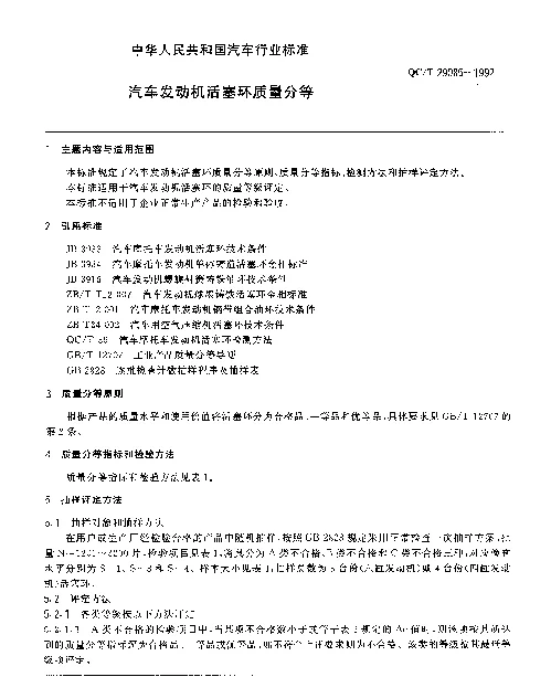 QCT 29085-1992 汽车发动机活塞环质量分等