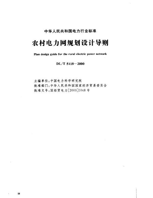 DLT 5118-2000 农村电力网规划设计导则