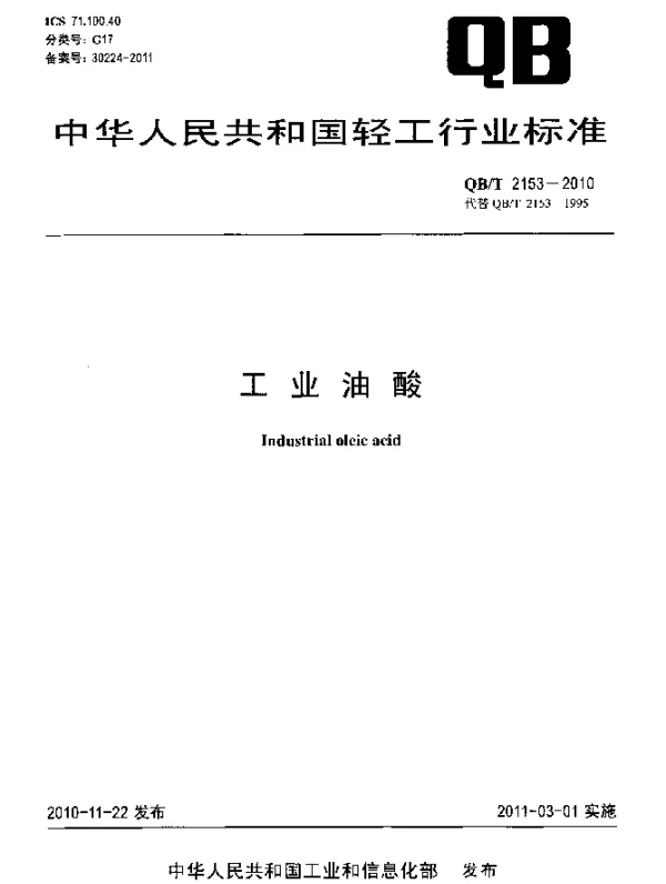 QBT 2153-2010 工业油酸