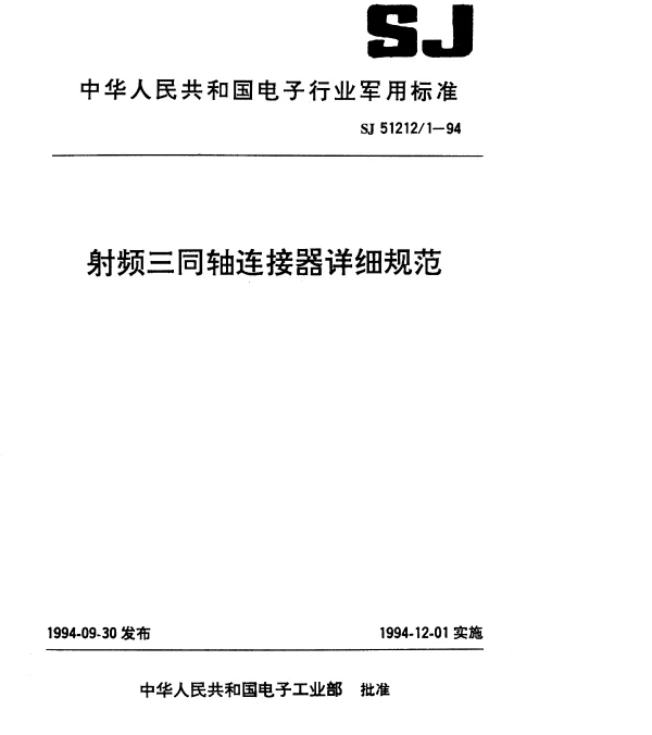 SJ 512121-1994 TRB系列(接电缆)插针接触件2级射频三同轴插头连接器详细规范