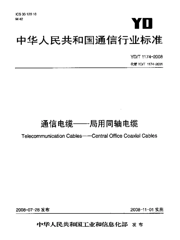 YDT 1174-2008 通信电缆.局用同轴电缆