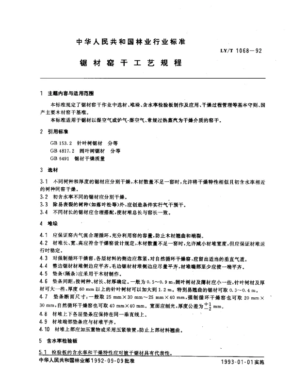LYT 1068-1992 锯材窑干工艺规程