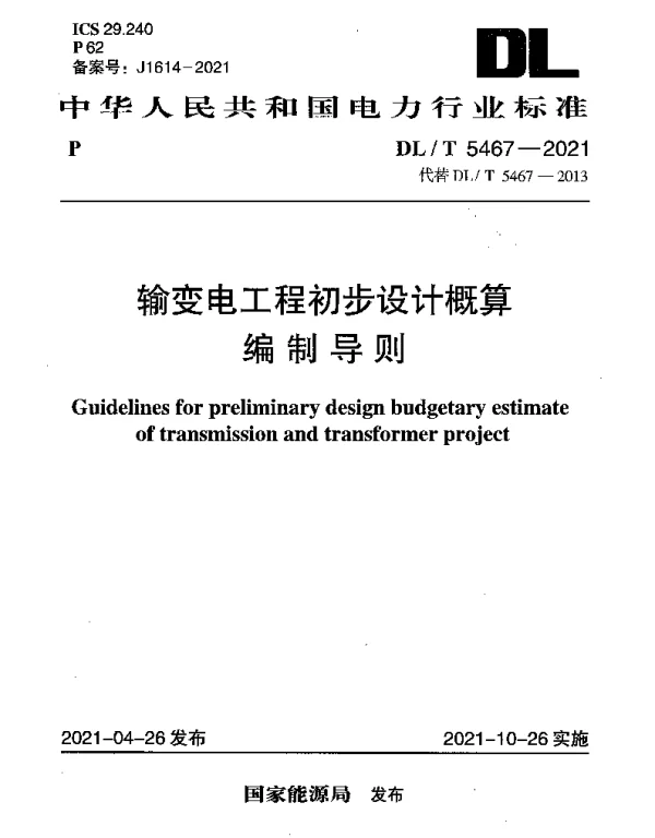DLT 5467-2021 输变电工程初步设计概算编制导则