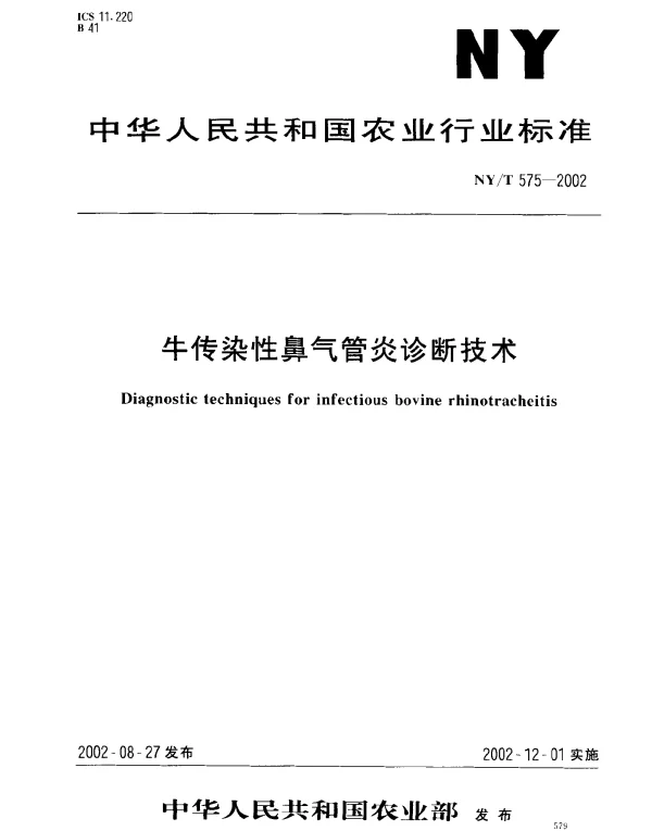NYT 575-2002 牛传染性鼻气管炎诊断技术
