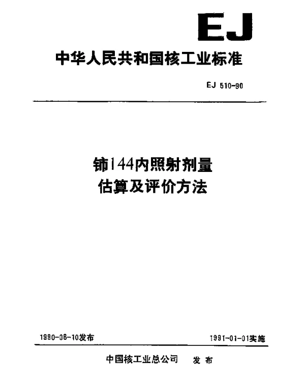 EJ 510-1990 铈144内照射剂量估算及评价方法