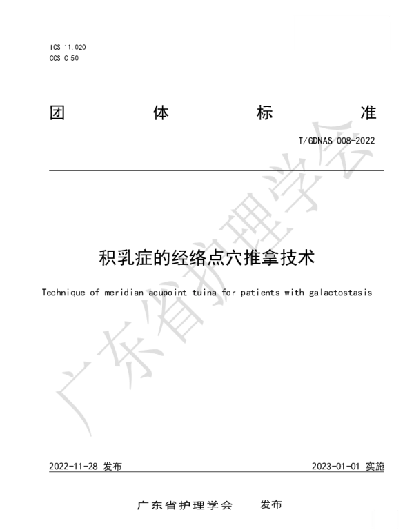 TGDNAS 008-2022 积乳症的经络点穴推拿技术