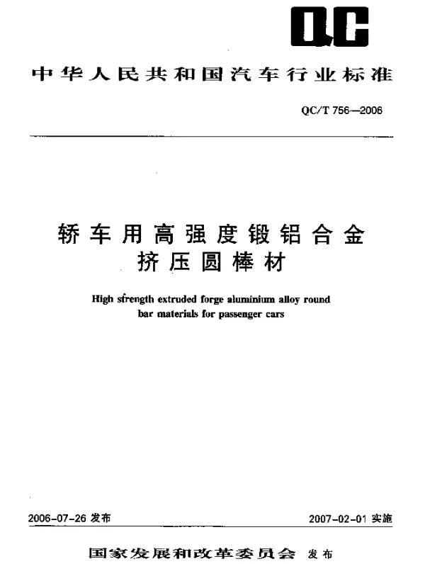 QCT 756-2006 轿车用高强度锻铝合金挤压圆棒材