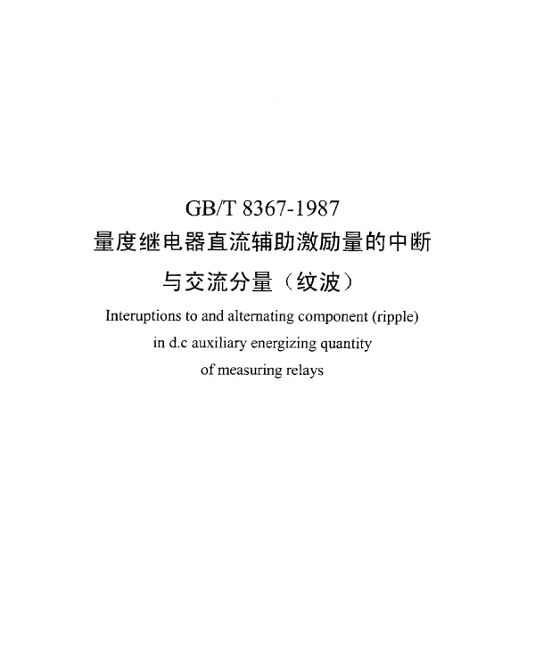 GBT 8367-1987 量度继电器直流辅助激励量的中断与交流分量（纹波）