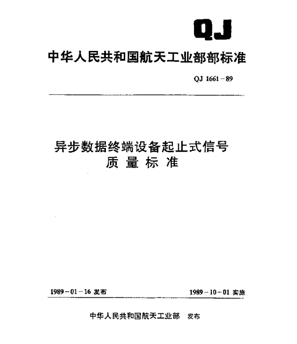 QJ 1661-1989 异步数据终端设备起止式信号质量标准