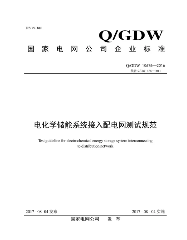 Q_GDW 10676-2016 电化学储能系统接入配电网测试规范