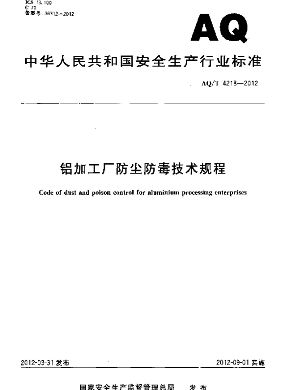 AQT 4218-2012 铝加工厂防尘防毒技术规程