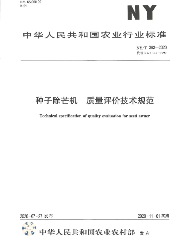 NYT 363-2020 种子除芒机 质量评价技术规范