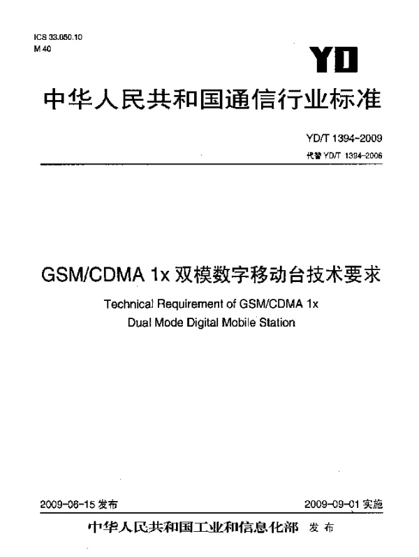 YDT 1394-2009 GSMCDMA 1×双模数字移动台技术要求