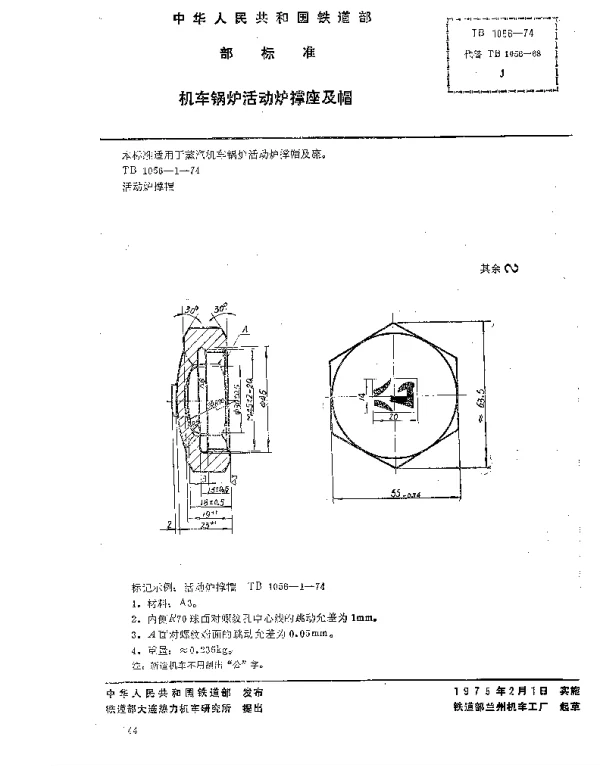 TB 1056-1974 机车锅炉活动炉撑座及帽