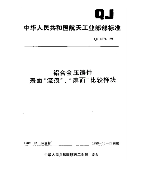QJ 1674-1989 铝台金压铸件表面“流痕”、“麻面”比较样块