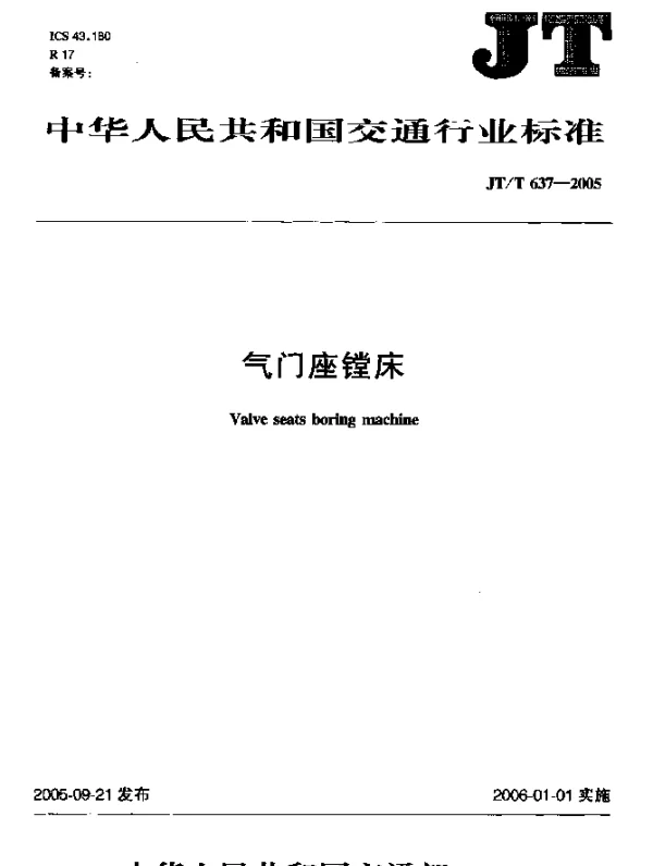 JTT 637-2005 气门座镗床