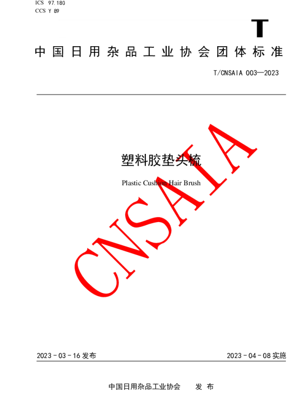TCNSAIA 003-2023 塑料胶垫头梳