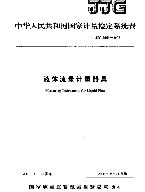JJG 2063-2007 液体流量计量器具检定规程