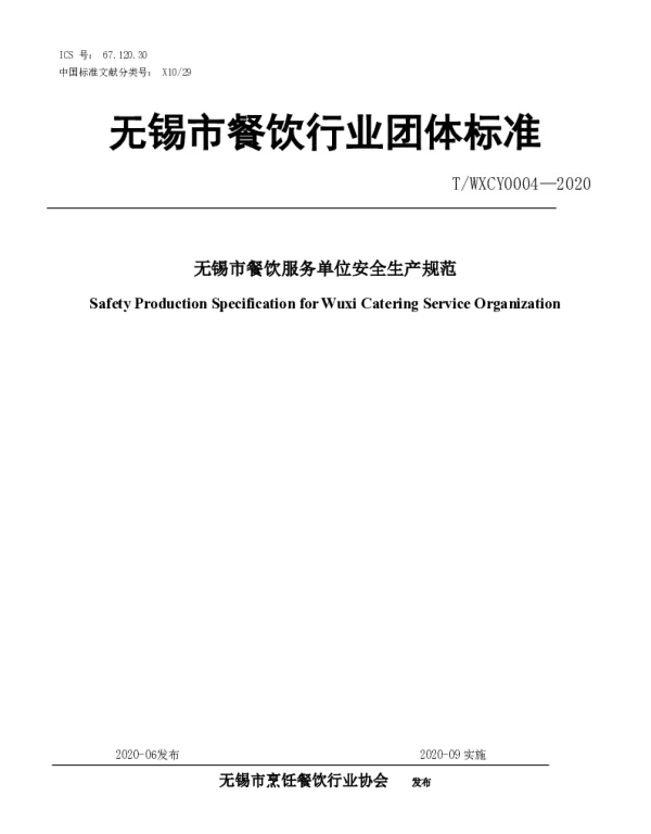 TWXCY 0004-2020 无锡市餐饮服务单位安全生产规范
