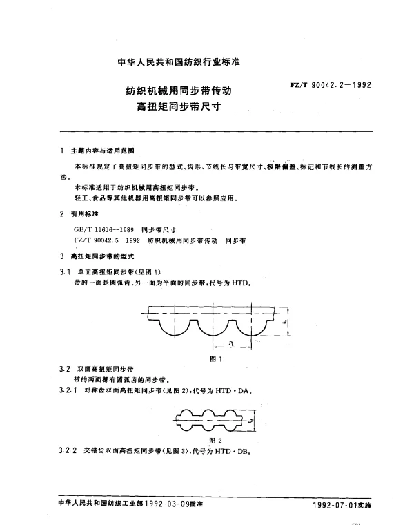 FZT 90042.2-1992 纺织机械用同步带传动 高扭矩同步带尺寸