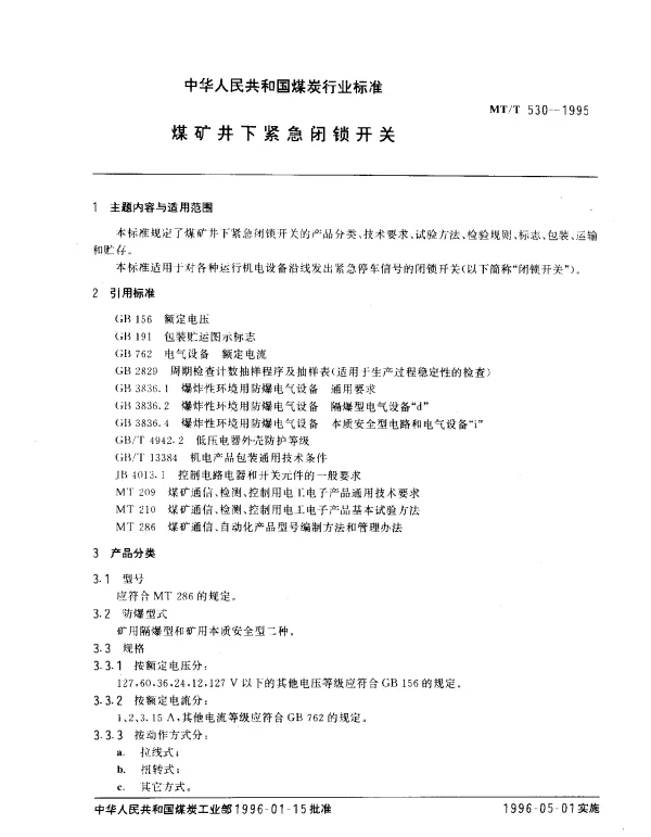MTT 530-1995 煤矿井下紧急闭锁开关