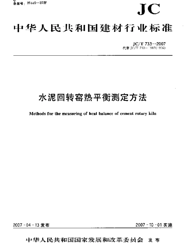 JCT 733-2007 水泥回转窑热平衡测定方法