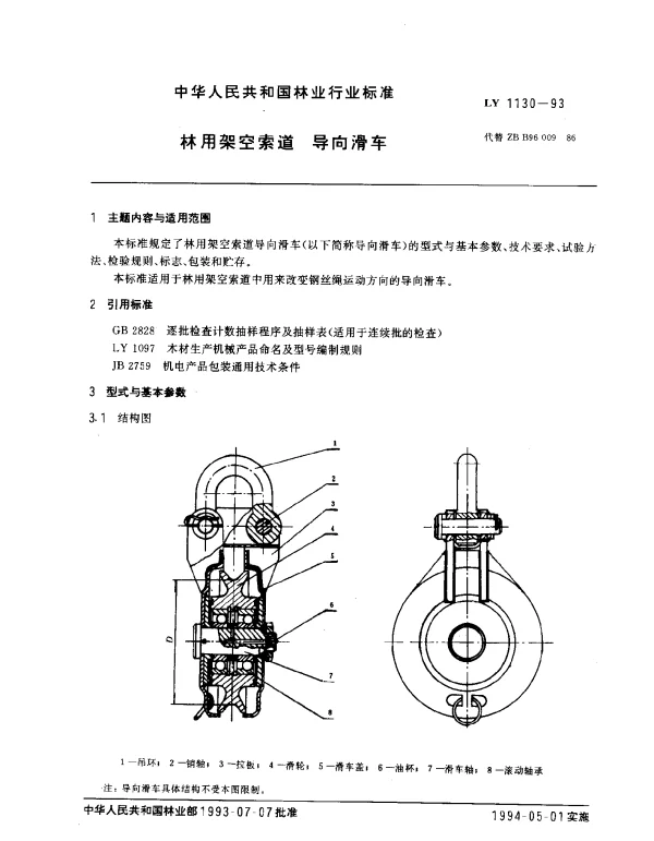LY 1130-1993 林用架空索道.导向滑车