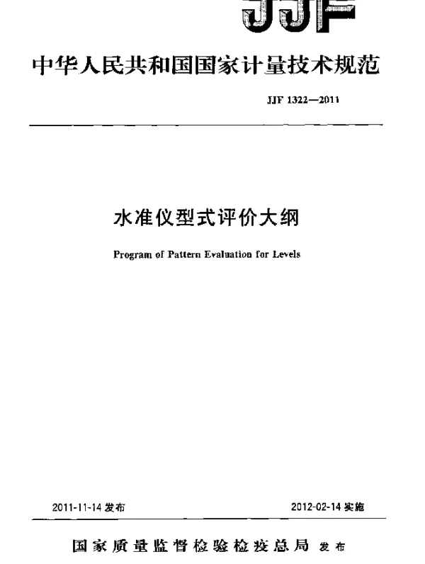 JJF 1322-2011 水准仪型式评价大纲