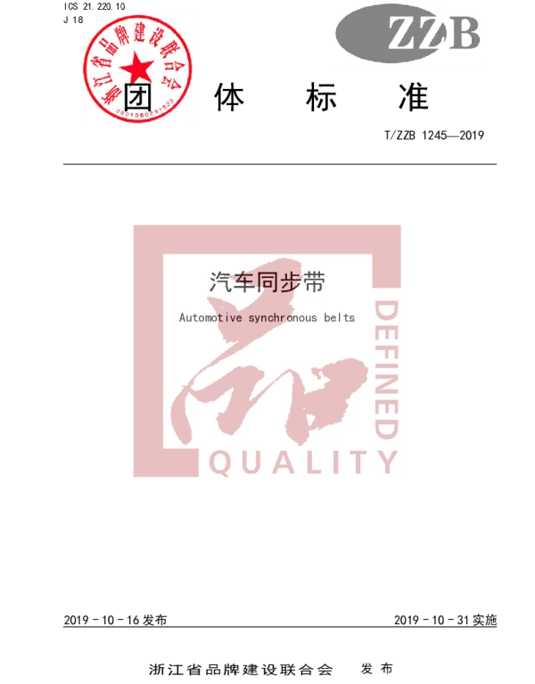 TZZB 1245-2019 汽车同步带