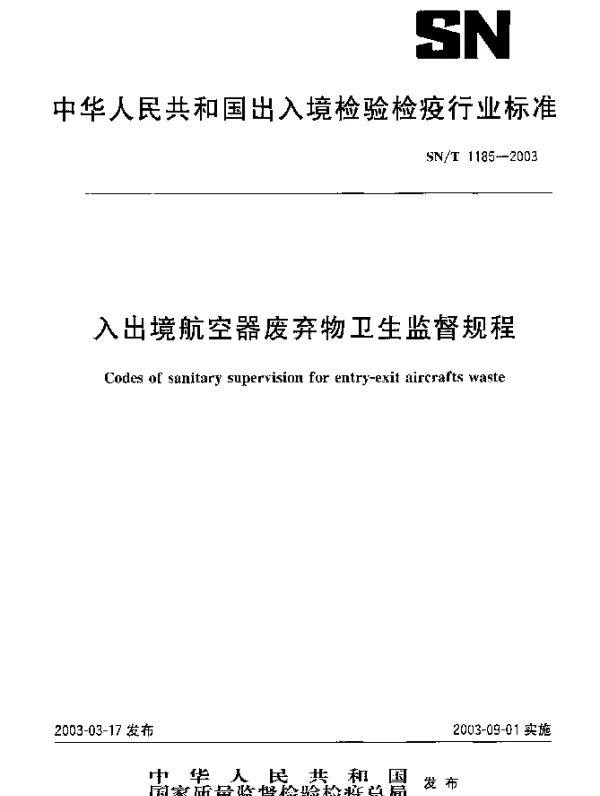 SNT 1185-2003 入出境航空器废弃物卫生监督规程