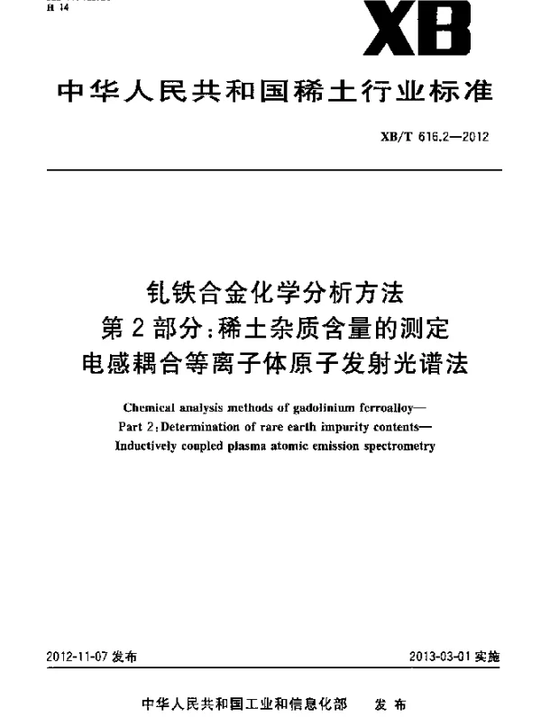 XBT 616.2-2012 钆铁合金化学分析方法 第2部分：稀土杂质含量的测定 电感耦合等离子体原子发射光谱法