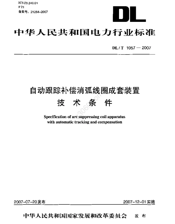 DLT 1057-2007 自动跟踪补偿消弧线圈成套装置技术条件