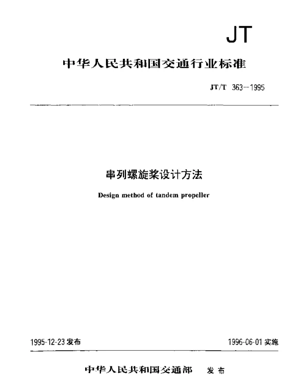 JTT 363-1995 串列螺旋桨设计方法