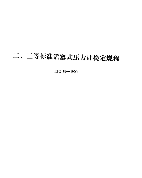 JJG 59-1990 二、三等标准活塞式压力计检定规程