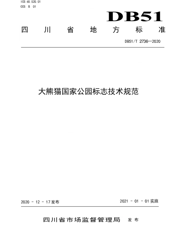 DB51T 2736-2020 大熊猫国家公园标志技术规范