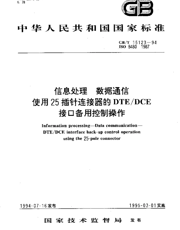 GBT 15123-1994 信息处理 数据通信使用25插针连接器的DTEDCE接口备用控制操作