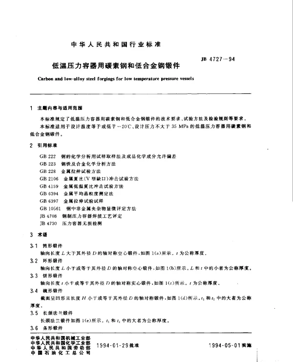 JB 4727-1994 低温压力容器用碳素钢和低合金属锻件