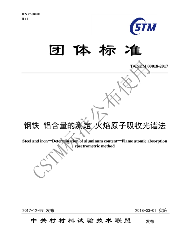 TCSTM 00018-2017 钢铁及合金 铝含量的测定 火焰原子吸收光谱法