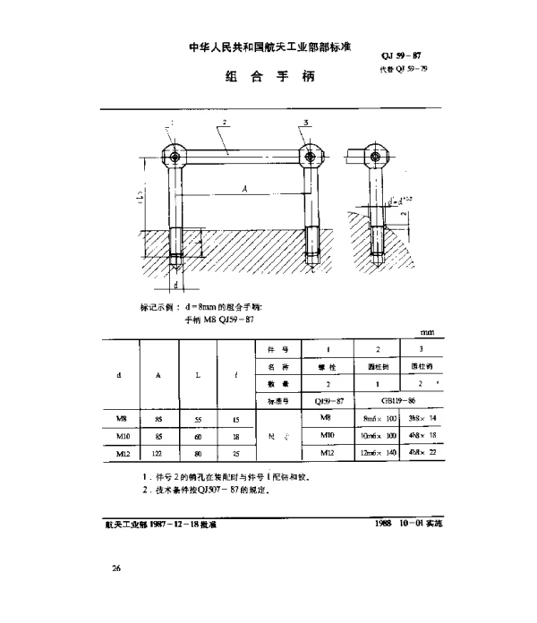 QJ 59-1987 通用零件 组合手柄