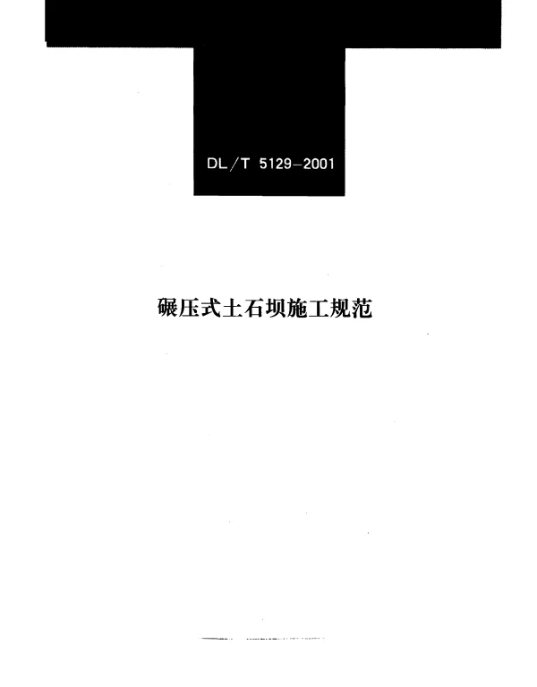 DLT 5129-2001 碾压式土石坝施工规范
