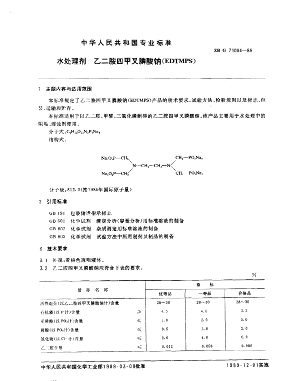 ZBG 71004-1989 水处理剂 乙二胺四甲叉膦酸钠(EDTMPS)