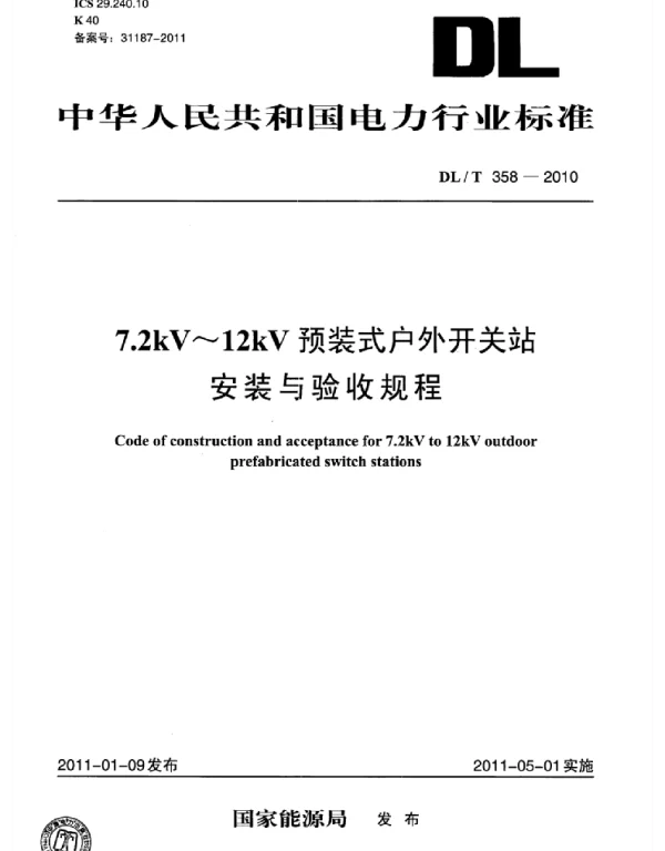 DLT 358-2010 7.2kV～12kV预装式户外开关站安装与验收规程