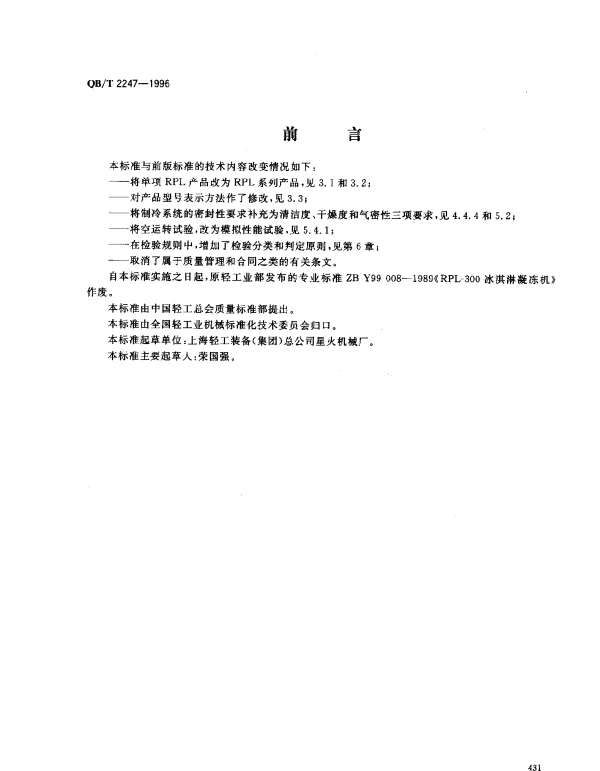 QBT 2247-1996 冰淇淋凝冻机