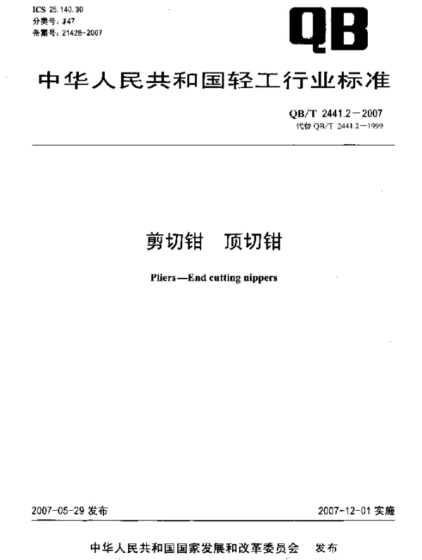QBT 2441.2-2007 剪切钳 顶切钳