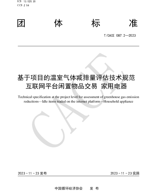 TCACE 087.2-2023 基于项目的温室气体减排量评估技术规范 互联网平台闲置物品交易 家用电器